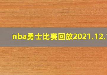 nba勇士比赛回放2021.12.15