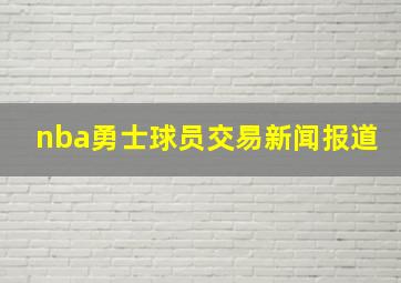 nba勇士球员交易新闻报道