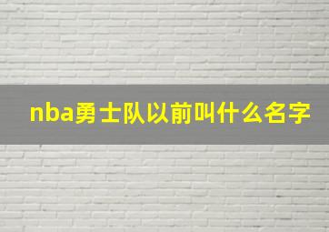 nba勇士队以前叫什么名字