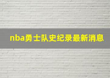 nba勇士队史纪录最新消息