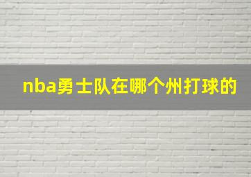 nba勇士队在哪个州打球的