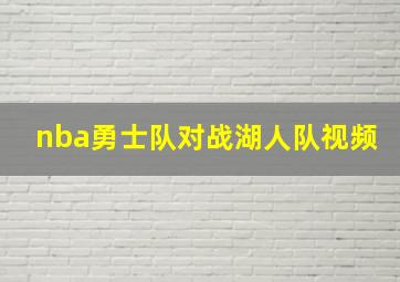 nba勇士队对战湖人队视频