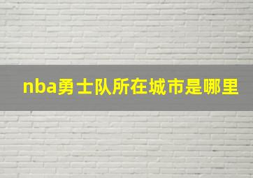 nba勇士队所在城市是哪里