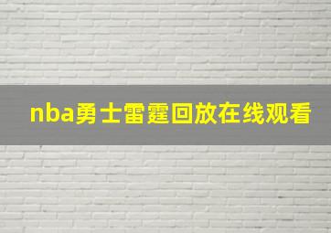 nba勇士雷霆回放在线观看