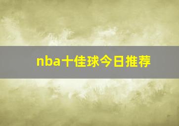 nba十佳球今日推荐