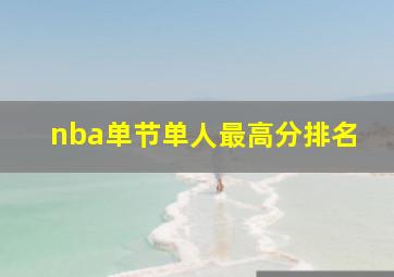 nba单节单人最高分排名