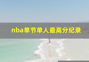 nba单节单人最高分纪录