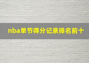 nba单节得分记录排名前十