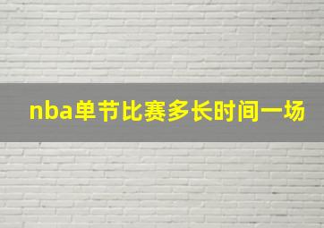 nba单节比赛多长时间一场