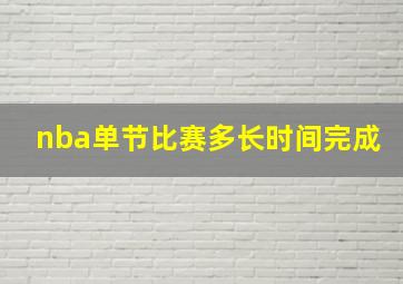 nba单节比赛多长时间完成