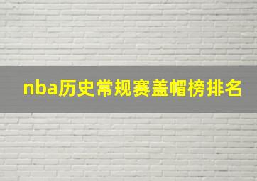 nba历史常规赛盖帽榜排名