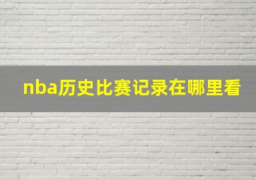 nba历史比赛记录在哪里看