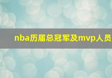 nba历届总冠军及mvp人员