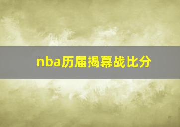 nba历届揭幕战比分