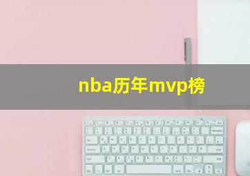 nba历年mvp榜