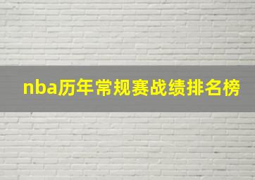 nba历年常规赛战绩排名榜