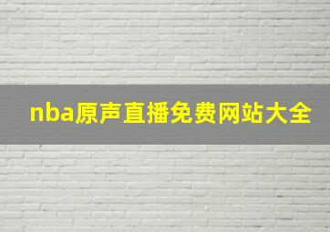 nba原声直播免费网站大全