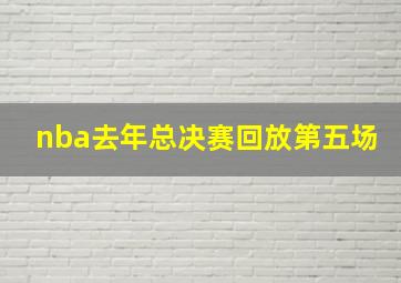 nba去年总决赛回放第五场