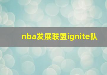 nba发展联盟ignite队