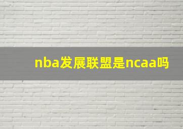 nba发展联盟是ncaa吗