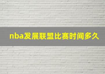 nba发展联盟比赛时间多久