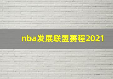 nba发展联盟赛程2021