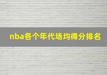 nba各个年代场均得分排名