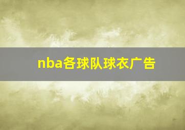 nba各球队球衣广告