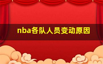 nba各队人员变动原因