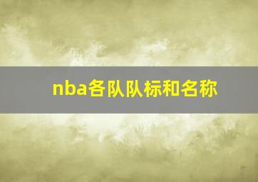 nba各队队标和名称