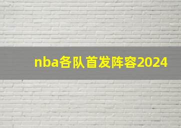 nba各队首发阵容2024