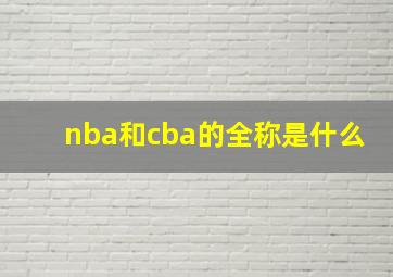 nba和cba的全称是什么