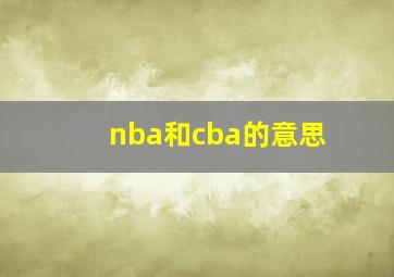 nba和cba的意思