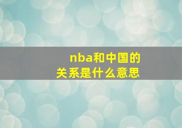 nba和中国的关系是什么意思