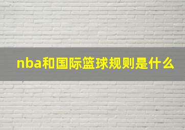 nba和国际篮球规则是什么