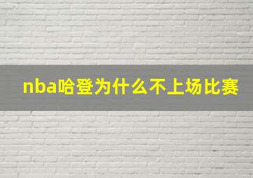 nba哈登为什么不上场比赛