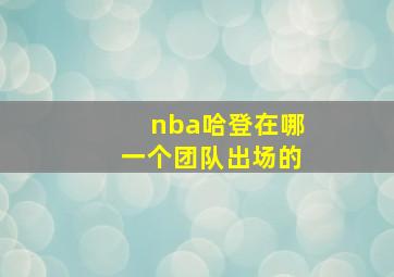 nba哈登在哪一个团队出场的