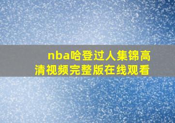 nba哈登过人集锦高清视频完整版在线观看