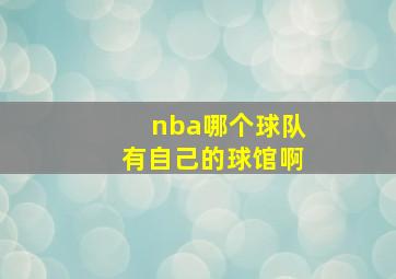 nba哪个球队有自己的球馆啊