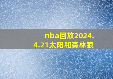 nba回放2024.4.21太阳和森林狼