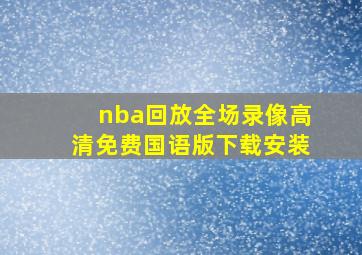 nba回放全场录像高清免费国语版下载安装