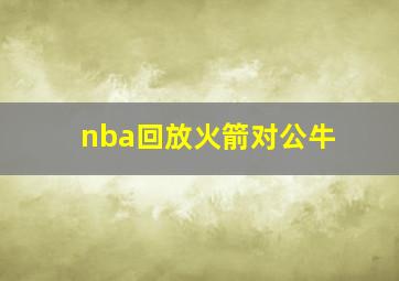 nba回放火箭对公牛