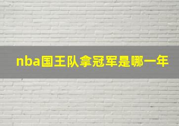 nba国王队拿冠军是哪一年