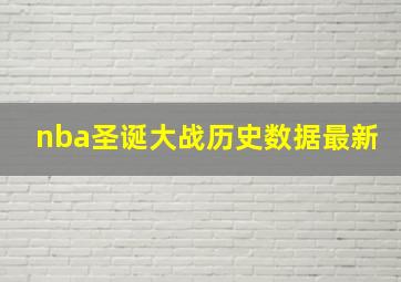 nba圣诞大战历史数据最新