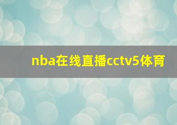 nba在线直播cctv5体育