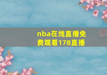 nba在线直播免费观看178直播