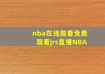 nba在线观看免费观看jrs直播NBA