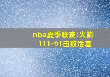 nba夏季联赛:火箭111-91击败活塞