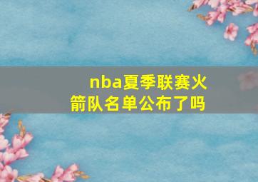 nba夏季联赛火箭队名单公布了吗