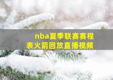 nba夏季联赛赛程表火箭回放直播视频